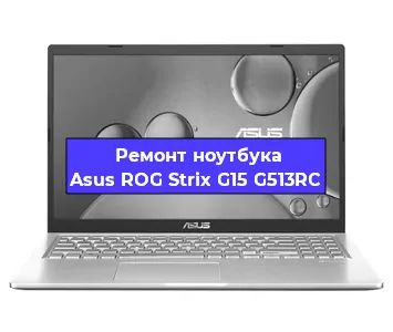 Замена процессора на ноутбуке Asus ROG Strix G15 G513RC в Воронеже